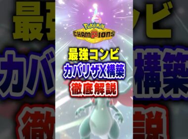 【ポケチャン】古代兵器カバルドン×メガリザードンX!ポケモンチャンピオンズランクマッチ初心者対戦解説【チャンピオンズ】#ポケチャン #ポケモン #ポケモンチャンピオンズ #vtuber #shorts