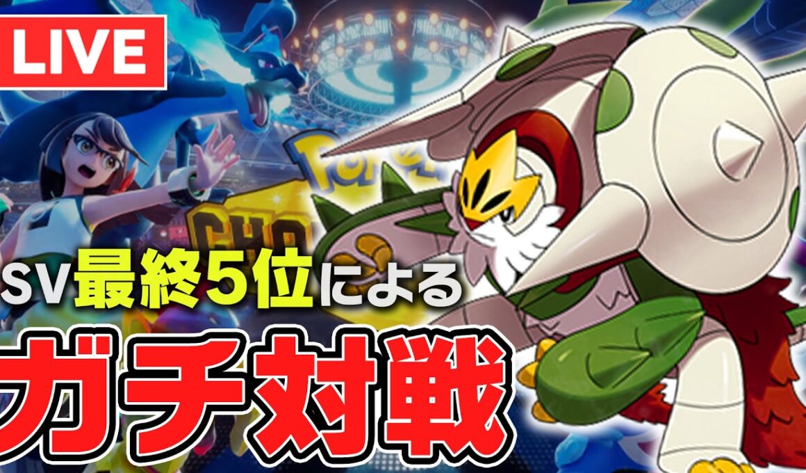 【レート2224~】メガブリガロン×ヤドキング×㊙ロトムサイクルで2300目指すランクマ【ポケチャン】