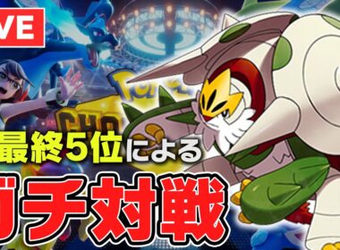 【レート2224~】メガブリガロン×ヤドキング×㊙ロトムサイクルで2300目指すランクマ【ポケチャン】