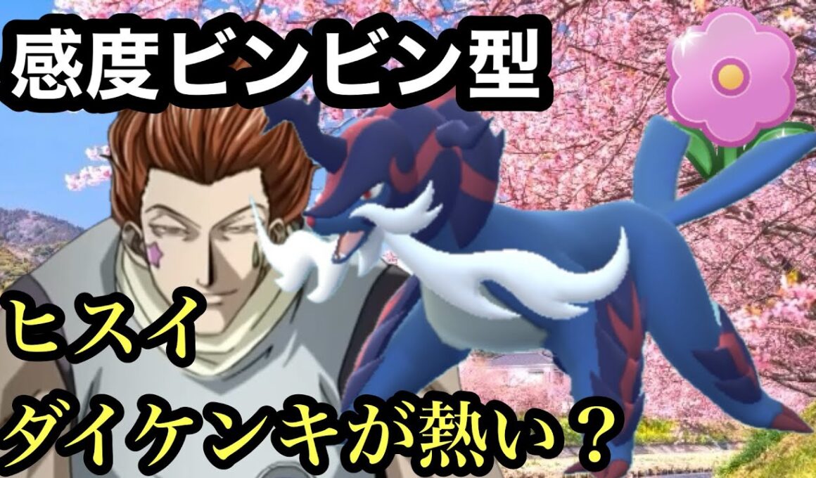 GBL 春カップ〈ヒスイダイケンキ〉全国民が忘れたせいなるつるぎを習得したヒスイダイケンキがダークホースに成り得そう【ポケモンGO】