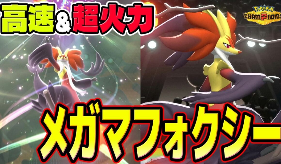 【メガマフォクシー】高速、超火力、炎。弱い訳が無く…メガマフォクシーは新メガを代表するポケモンです【ポケモンチャンピオンズ】