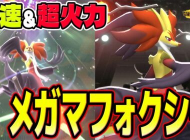 【メガマフォクシー】高速、超火力、炎。弱い訳が無く…メガマフォクシーは新メガを代表するポケモンです【ポケモンチャンピオンズ】
