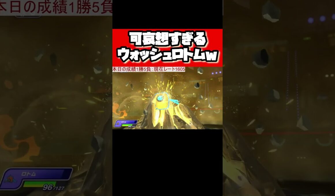 【ポケモン】可哀想すぎるウォッシュロトムさんww 【ポケモンチャンピオンズ】 #pokemonchampions #pokemon #ポケットモンスター