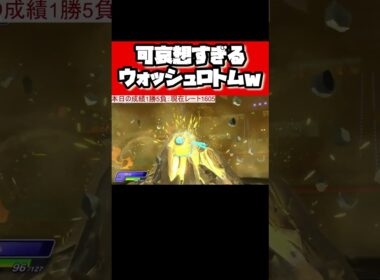 【ポケモン】可哀想すぎるウォッシュロトムさんww 【ポケモンチャンピオンズ】 #pokemonchampions #pokemon #ポケットモンスター