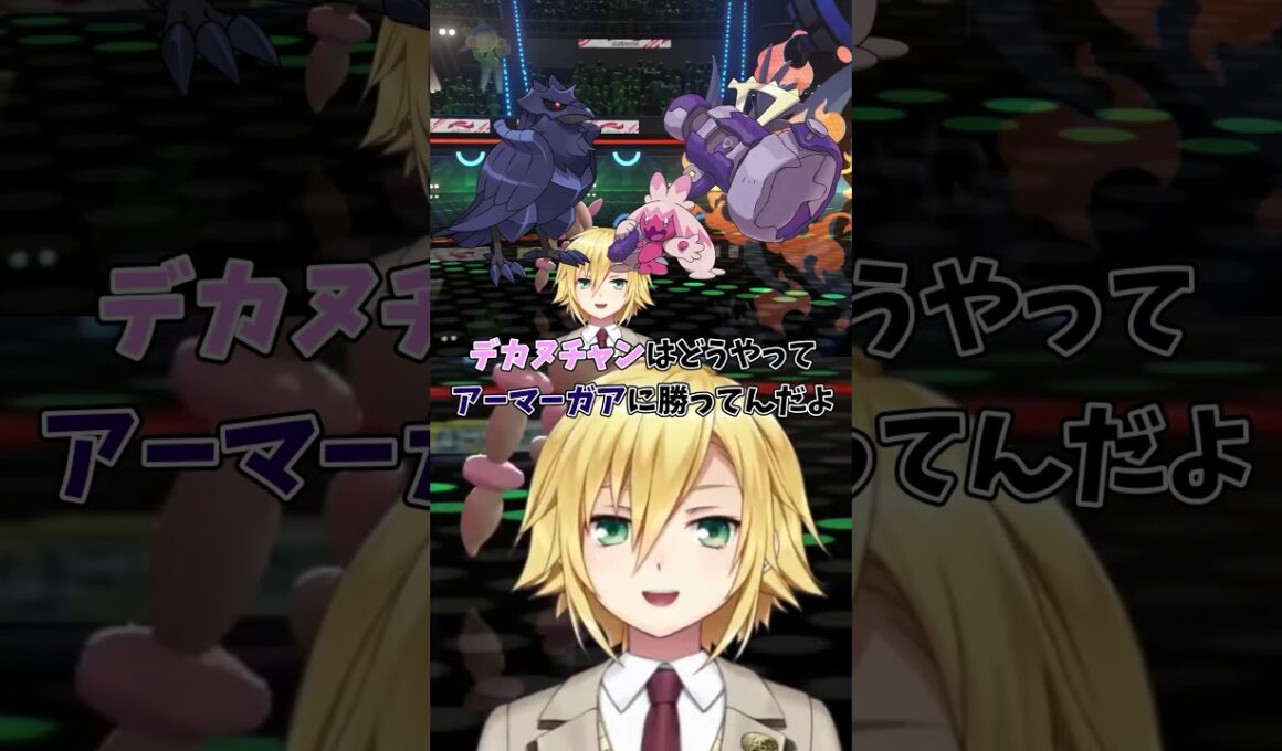 アーマーガアを狩るデカヌチャンに疑問を呈す卯月コウ【にじさんじ切り抜き】 #にじさんじ #卯月コウ #ポケモン #shorts