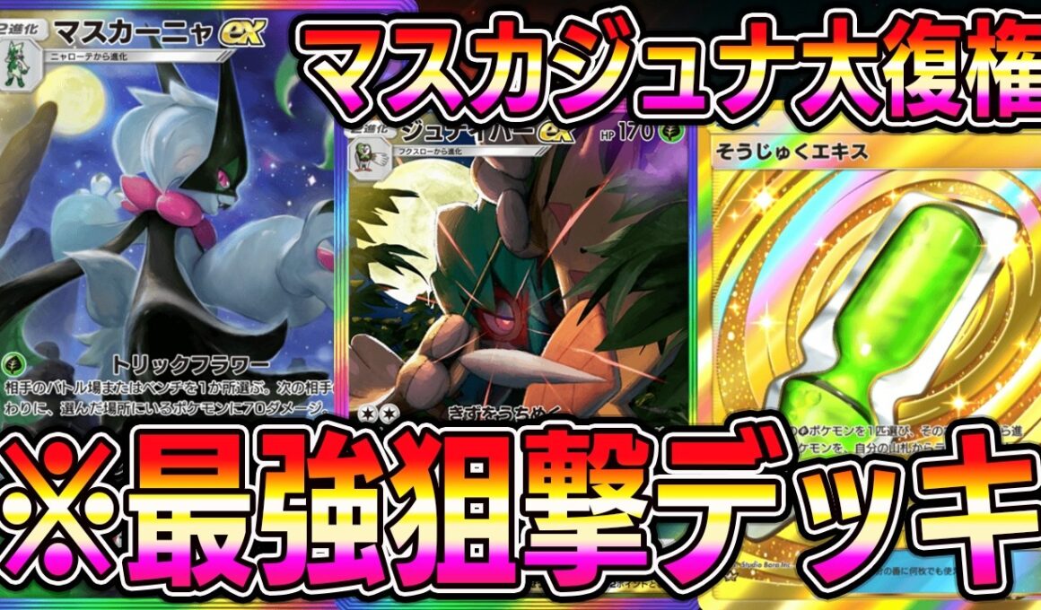 【ポケポケ】マスカジュナ大復権！最強狙撃コンビがマジで強い。【Pokémon Trading Card Game Pocket】【ポケポケ マスカーニャexデッキ】【ポケポケ ジュナイパーexデッキ】