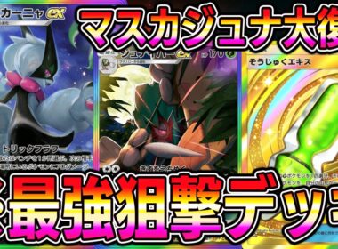 【ポケポケ】マスカジュナ大復権！最強狙撃コンビがマジで強い。【Pokémon Trading Card Game Pocket】【ポケポケ マスカーニャexデッキ】【ポケポケ ジュナイパーexデッキ】