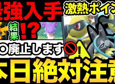 絶対にやっちゃダメなこと！今日は注意事項が大量！リオルと全てが噛み合い最強で最高のイベントが開催！阪神コラボの結果も！【 ポケモンGO 】【 GOバトルリーグ 】【 GBL 】【  】