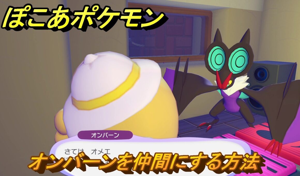 ぽこあポケモン　オンバーンを仲間にする方法　リズミカルなリビング　＃４３９　【ぽこポケ】