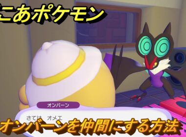 ぽこあポケモン　オンバーンを仲間にする方法　リズミカルなリビング　＃４３９　【ぽこポケ】