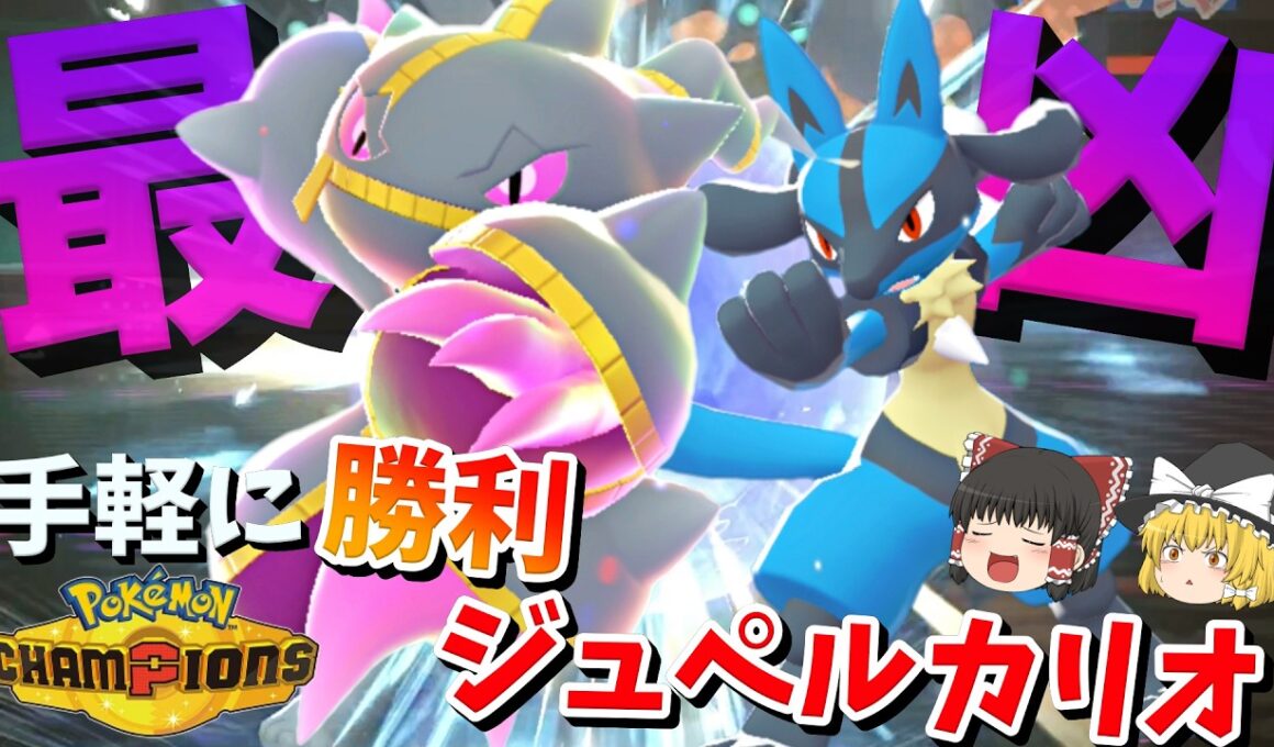 実は最強のメガポケモンメガジュペッタとルカリオのコンビが強すぎる件【ポケモンチャンピオンズ】【ゆっくり実況】