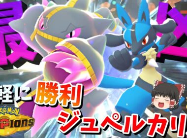 実は最強のメガポケモンメガジュペッタとルカリオのコンビが強すぎる件【ポケモンチャンピオンズ】【ゆっくり実況】