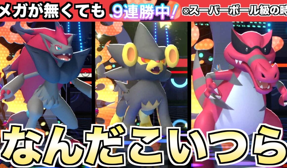 何するのかわからないから9連勝した！ゾロアーク/レントラー/ワルビアル【ポケモンチャンピオンズ/Pokémon Champions】