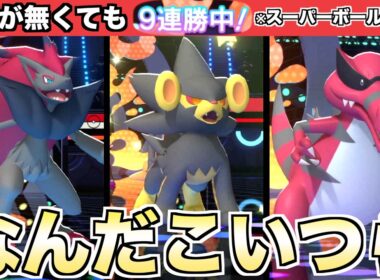 何するのかわからないから9連勝した！ゾロアーク/レントラー/ワルビアル【ポケモンチャンピオンズ/Pokémon Champions】