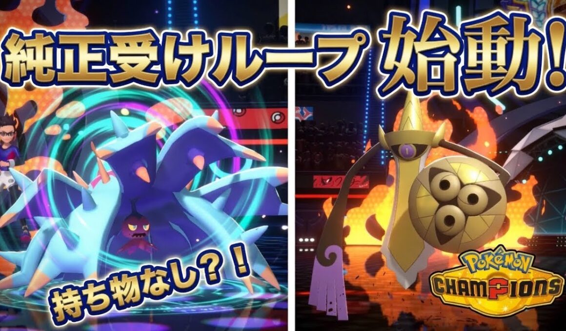 ポケモンチャンピオンズ環境適応！高火力メガシンカ環境でもドヒドイデ入り純正受けループは不滅！