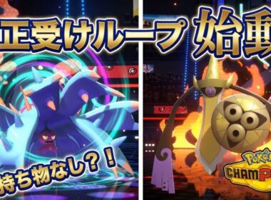 ポケモンチャンピオンズ環境適応！高火力メガシンカ環境でもドヒドイデ入り純正受けループは不滅！