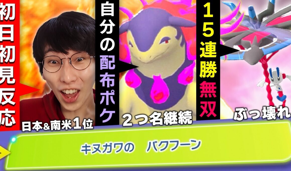 【初日まとめ】自分の配布バクフーンが使用可能で大興奮＆フラエッテで15連勝無双する日本一キヌガワ【ダブルバトル/チャンピオンズ】