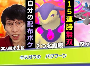 【初日まとめ】自分の配布バクフーンが使用可能で大興奮＆フラエッテで15連勝無双する日本一キヌガワ【ダブルバトル/チャンピオンズ】