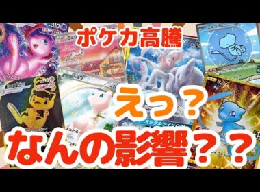 【ポケカ高騰】情報共有！「ミュウ」も「UR」もいい感じ？！