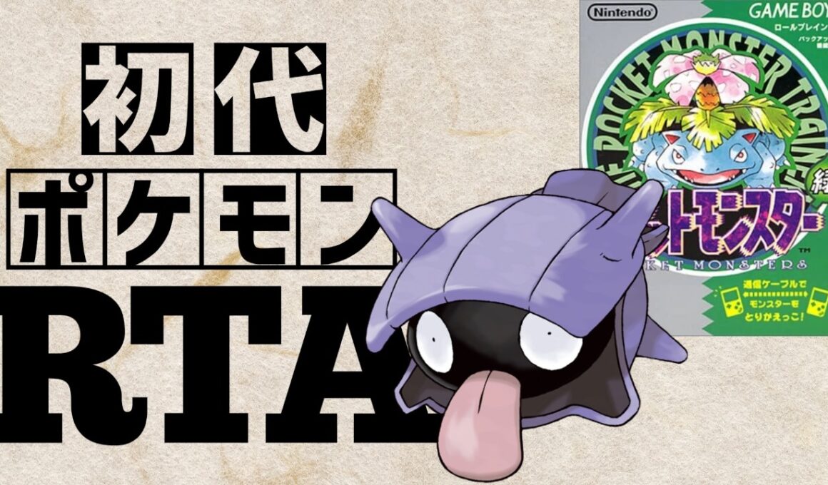 シェルダーlv5を最初から相棒にしてRTAに挑んだら【パルシェンチャート】