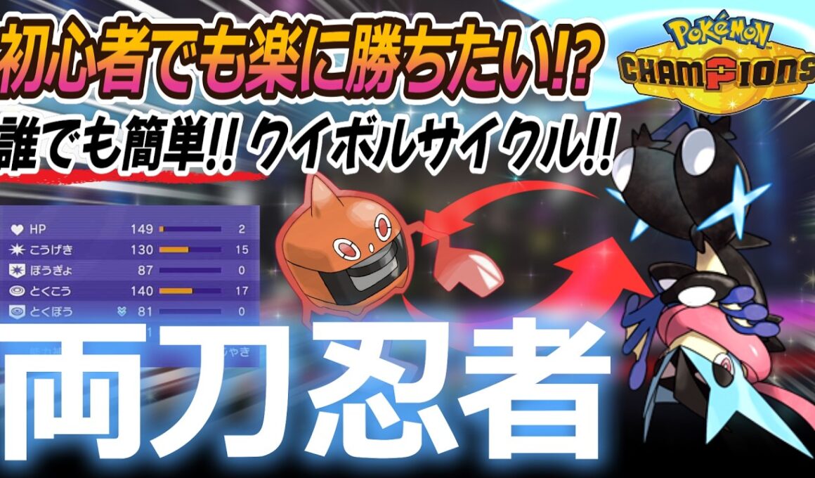 【ポケモンチャンピオンズ】初心者でも勝てる!! 簡単サイクル戦!! 両刀ゲッコウガ feat. ヒートロトム（Pokémon Champions）