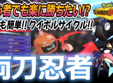 【ポケモンチャンピオンズ】初心者でも勝てる!! 簡単サイクル戦!! 両刀ゲッコウガ feat. ヒートロトム（Pokémon Champions）