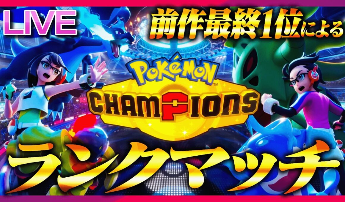 メガカイリューとチャンピオン級を羽ばたくランクマ(92位~)【ポケモンチャンピオンズ】