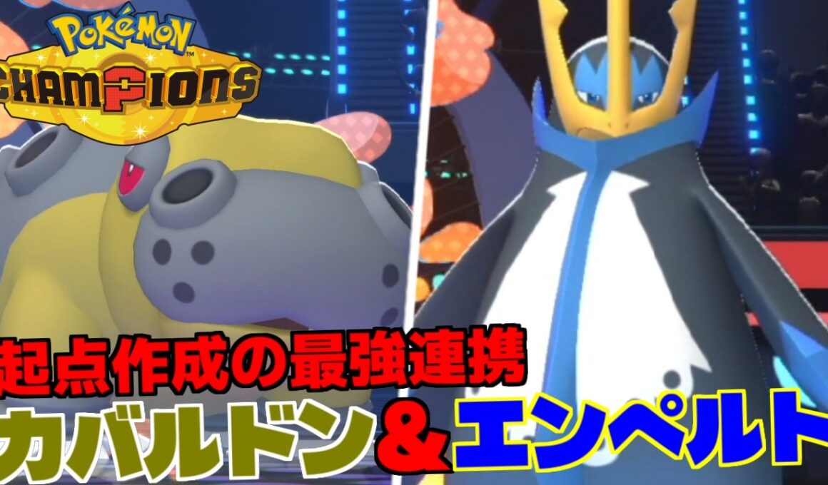 環境最適の起点作成はエンペルト！上位帯で安定する初手要員を解説します【Pokemon Champions】