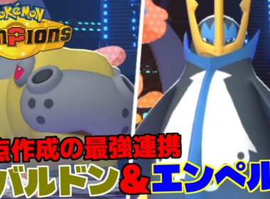 環境最適の起点作成はエンペルト！上位帯で安定する初手要員を解説します【Pokemon Champions】