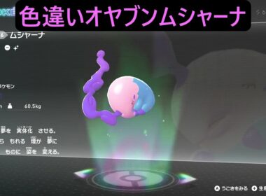 色違いオヤブンムンナ・ムシャーナ ポケモンレジェンズZA M次元ラッシュ Pokémon LEGENDS Z-A Mega Dimension #ポケモン