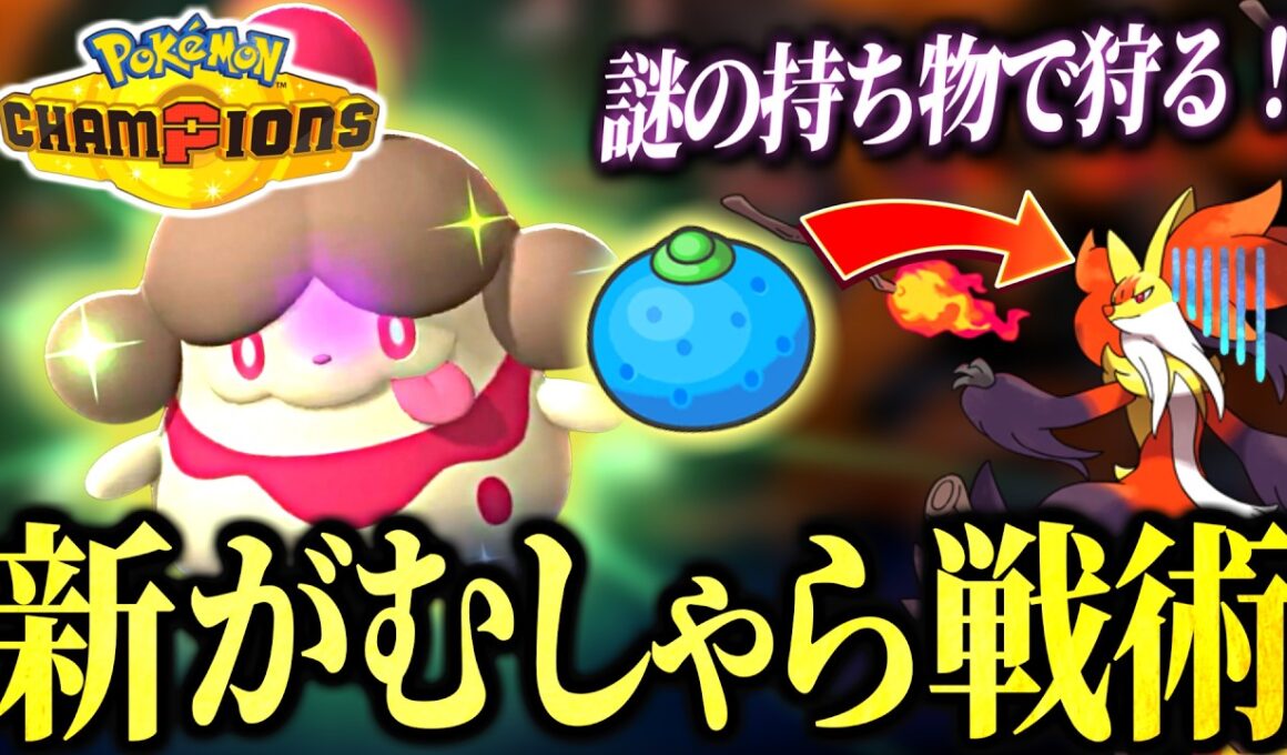 対面構築のパーツにおすすめ！後出しから1匹持っていくペロリームの新戦術のご紹介【ポケモンチャンピオンズ｜ポケチャン】