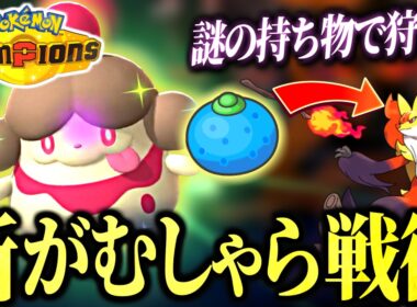 対面構築のパーツにおすすめ！後出しから1匹持っていくペロリームの新戦術のご紹介【ポケモンチャンピオンズ｜ポケチャン】