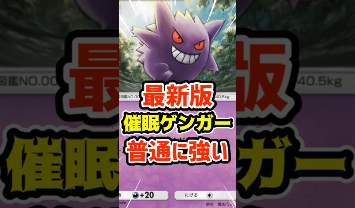 最新版さいみんゲンガーが普通に強い #ポケポケ #ポケカ #ポケモン