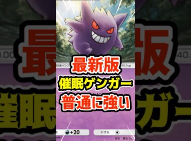 最新版さいみんゲンガーが普通に強い #ポケポケ #ポケカ #ポケモン