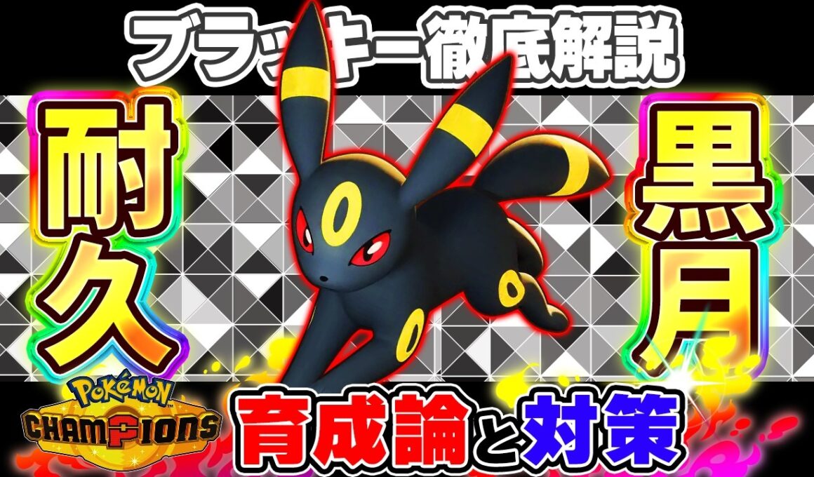 【ポケモンチャンピオンズ】ブラッキー育成論と対策！おすすめ努力値/技構成/もちものなど最強構築ガイド【ポケチャン】