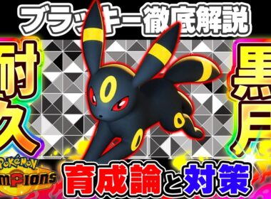 【ポケモンチャンピオンズ】ブラッキー育成論と対策！おすすめ努力値/技構成/もちものなど最強構築ガイド【ポケチャン】