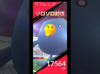 ラフレシア🆚Sホウオウ