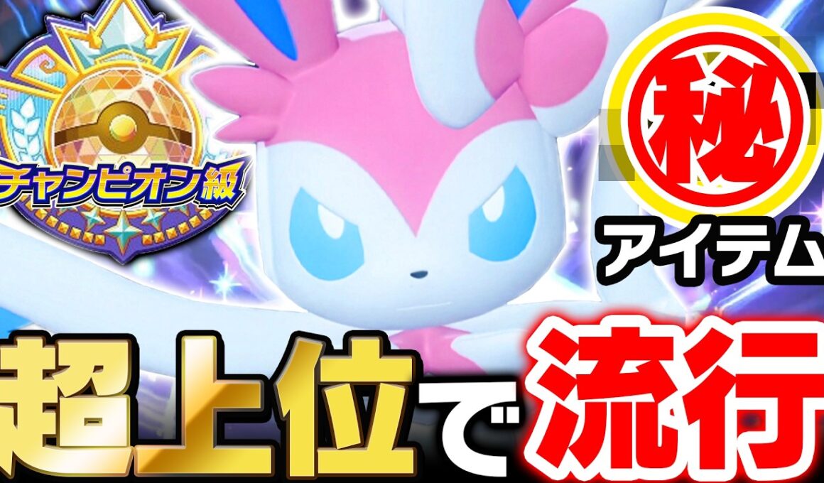 【異常な強さ】火力がおかしい新型ニンフィア、対面全部消し飛ぶｗｗｗ【ポケモンチャンピオンズ】