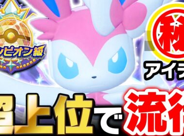 【異常な強さ】火力がおかしい新型ニンフィア、対面全部消し飛ぶｗｗｗ【ポケモンチャンピオンズ】