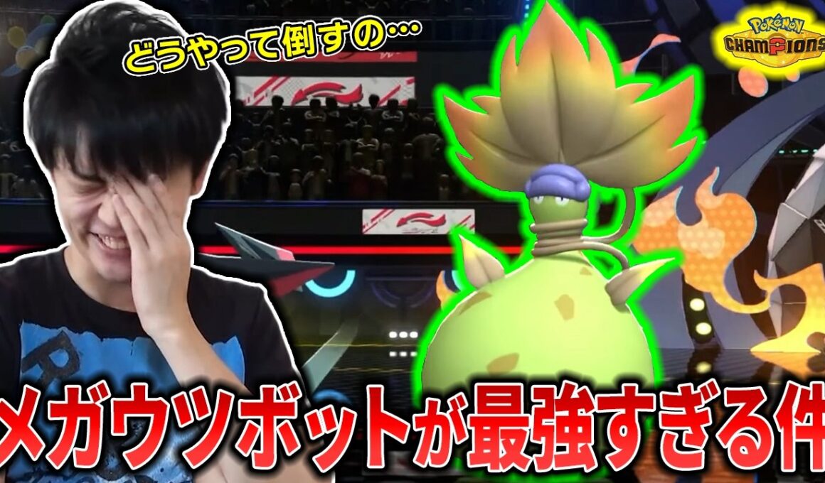 【チャンピオンズ】無敵すぎるメガウツボットに絶望するライバロリ【切り抜き】【ポケチャン】