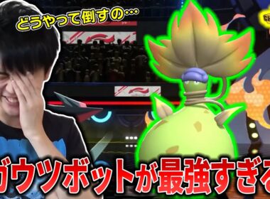 【チャンピオンズ】無敵すぎるメガウツボットに絶望するライバロリ【切り抜き】【ポケチャン】