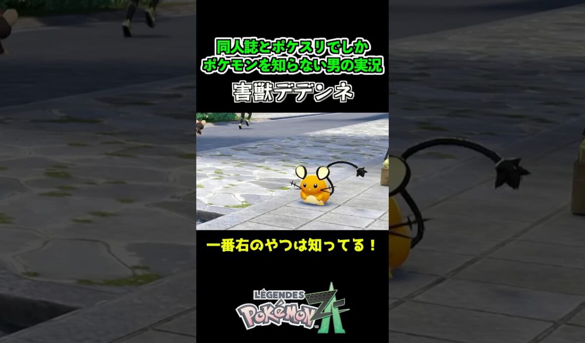 デデンネは知ってる #shorts #ポケモン #ポケモンZA #pokemonlegendsza   #ゲーム実況