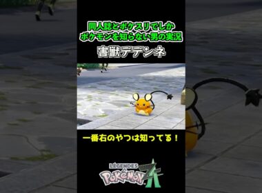 デデンネは知ってる #shorts #ポケモン #ポケモンZA #pokemonlegendsza   #ゲーム実況