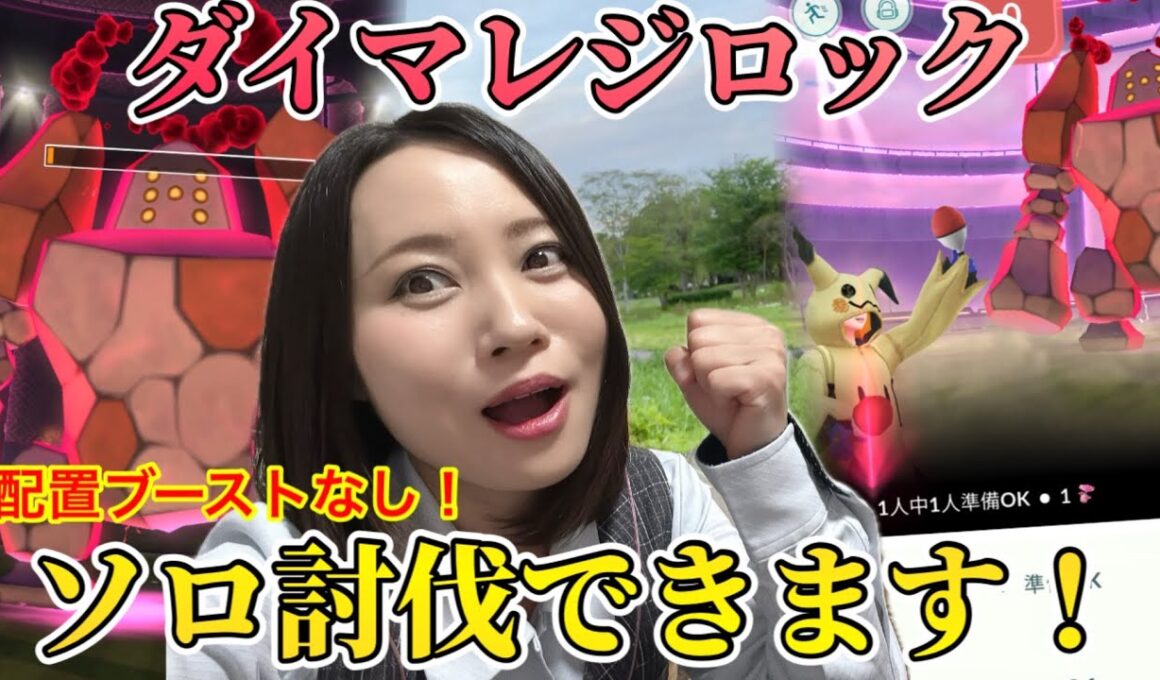 ダイマックスレジロック、ソロ討伐成功！立ち回りくわしく解説！配置ブーストなし＆現実的なパーティーで挑む！【ポケモンGO】