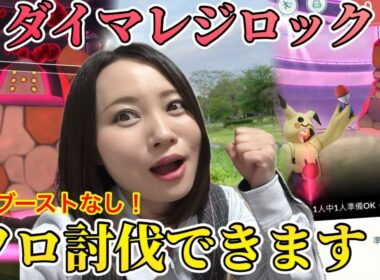 ダイマックスレジロック、ソロ討伐成功！立ち回りくわしく解説！配置ブーストなし＆現実的なパーティーで挑む！【ポケモンGO】