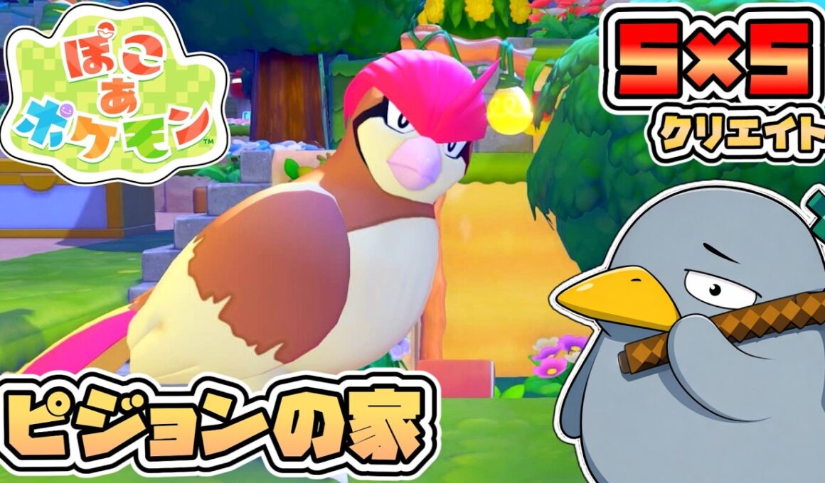 【ぽこ あ ポケモン】ピジョンの家を作るぞ！55クリエイトに挑戦【ぽこポケ初見プレイ】【ライブ/配信中】【朝活】