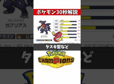 【Pokémon Champions】最強ポケモン30秒解説 #ガブリアス