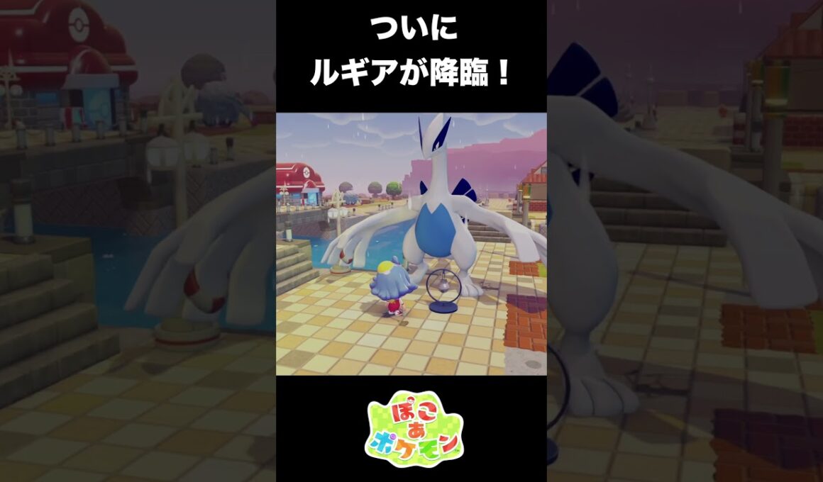 【ぽこあポケモン】ついに伝説ルギア降臨！まさかの有名すぎるお友達の話も！【ぽこポケ】 #ポケモン　#shorts