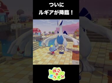 【ぽこあポケモン】ついに伝説ルギア降臨！まさかの有名すぎるお友達の話も！【ぽこポケ】 #ポケモン　#shorts