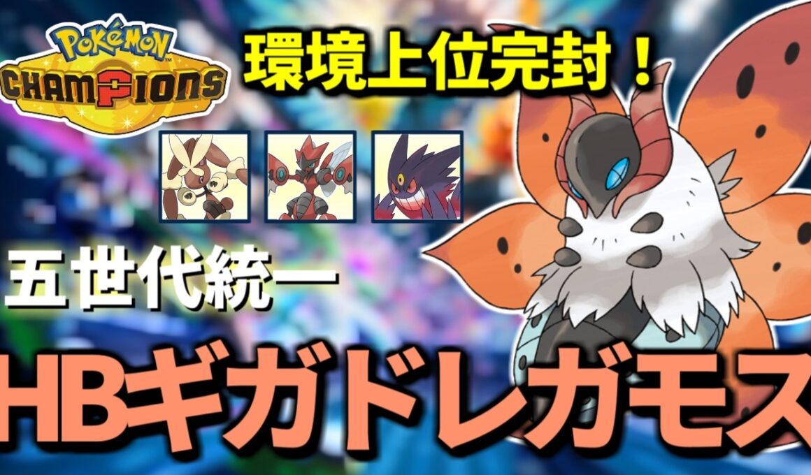 【イッシュ統一R1820～ 】HBギガドレウルガモスでマスター2000を目指す【Pokémon Champions】
